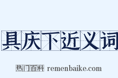 具庆下近义词是什么意思的图片